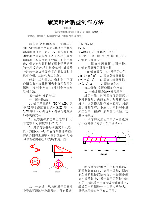 螺旋叶片的制作方法