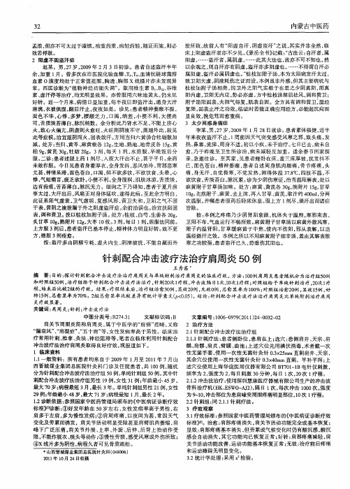 针刺配合冲击波疗法治疗肩周炎50例