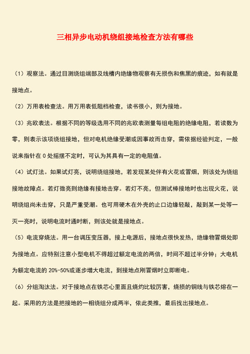 推荐：三相异步电动机绕组接地检查方法有哪些