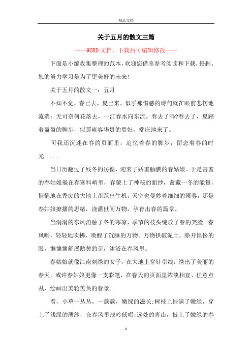 关于五月的散文三篇