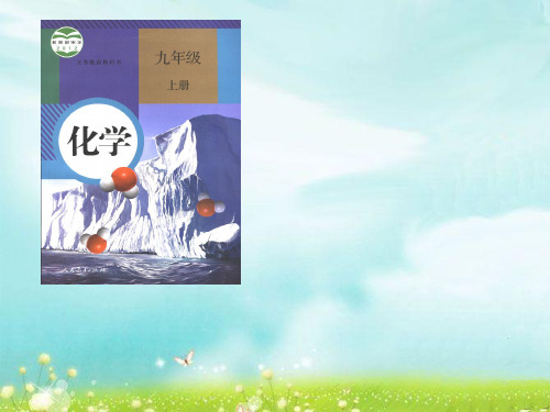 九年级上册化学教材说课课件PPT 人教版
