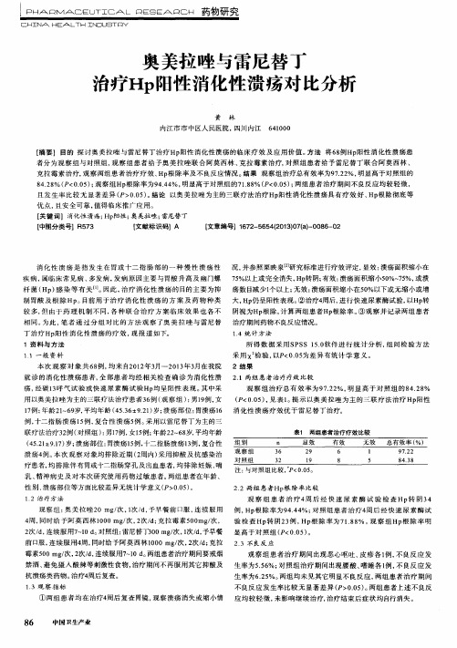 奥美拉唑与雷尼替丁治疗Hp阳性消化性溃疡对比分析
