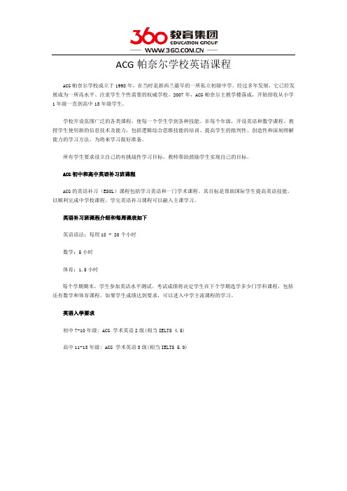 ACG帕奈尔学校英语课程
