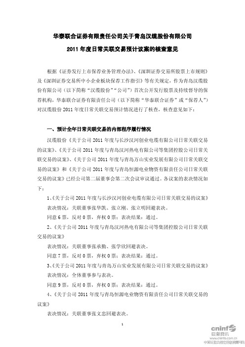 汉缆股份：华泰联合证券有限责任公司关于公司2011年度日常关联交易预计议案的核查意见 2011-01-29