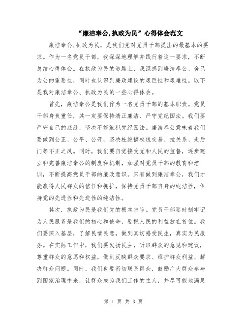 “廉洁奉公,执政为民”心得体会范文