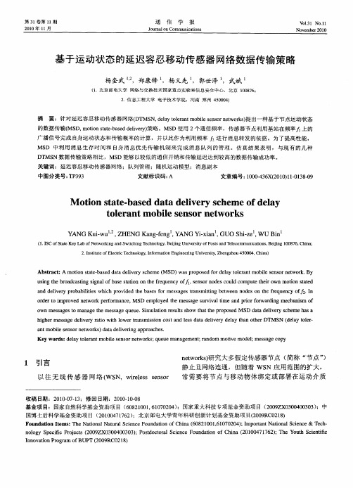 基于运动状态的延迟容忍移动传感器网络数据传输策略