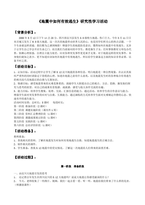 《地震中如何有效逃生》研究性学习活动