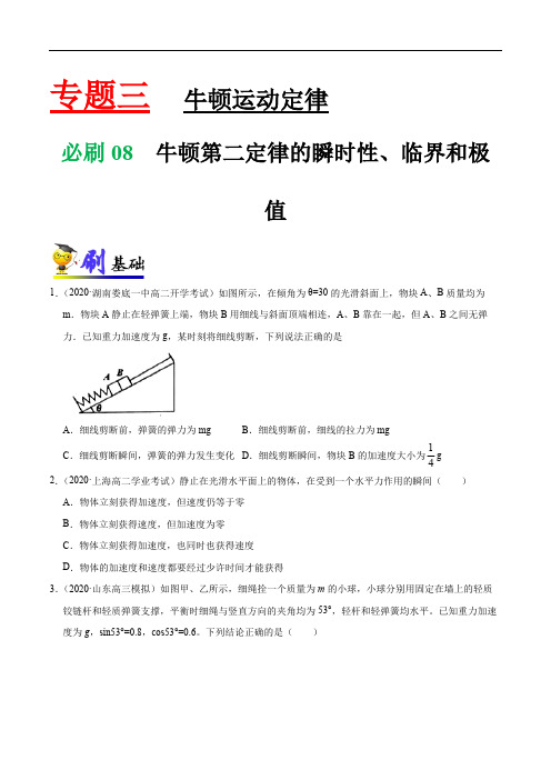 专题08 牛顿第二定律的瞬时性、临界和极值1-——新高考物理复习必刷题附答案解析