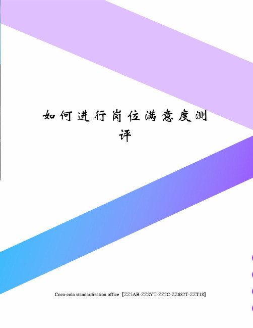 如何进行岗位满意度测评
