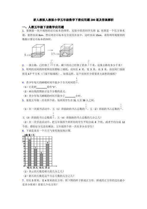 新人教版人教版小学五年级数学下册应用题200道及答案解析