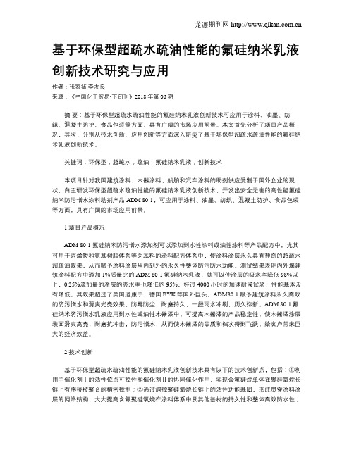 基于环保型超疏水疏油性能的氟硅纳米乳液创新技术研究与应用