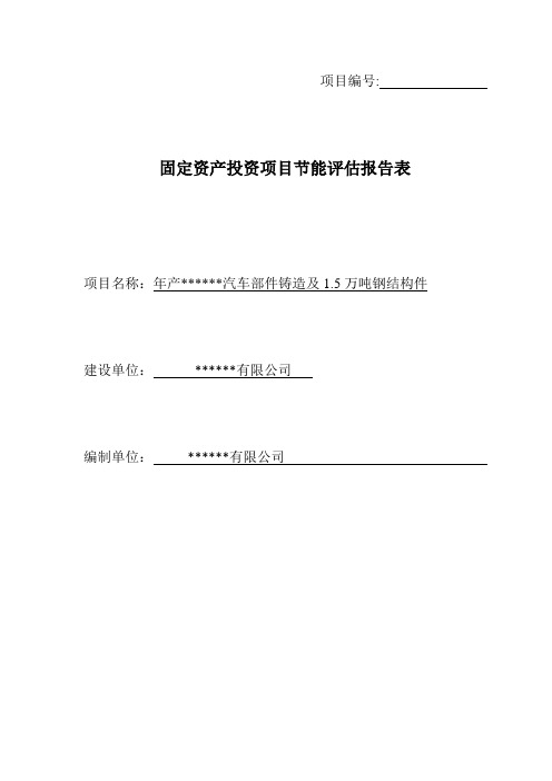1.8万吨汽车铸造及1.5万吨钢构件项目节能评估报告