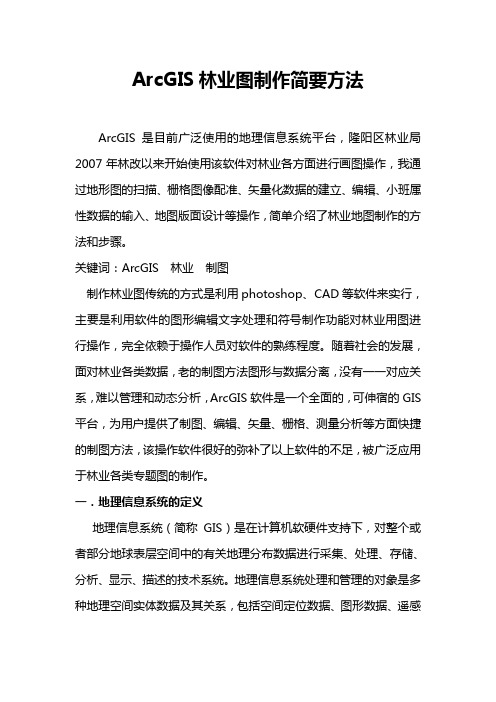 ArcGIS林业图制作简要方法