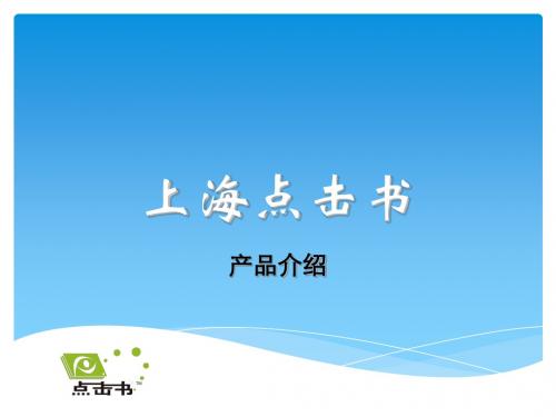 点击书产品介绍