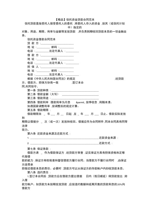【精品】信托资金贷款合同范本