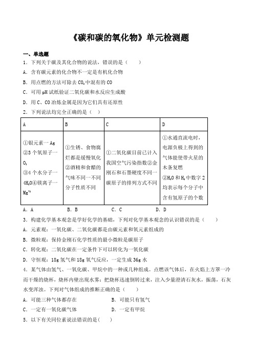 人教版初中化学九年级上册第六单元《碳和碳的氧化物》单元检测题(含答案)  (