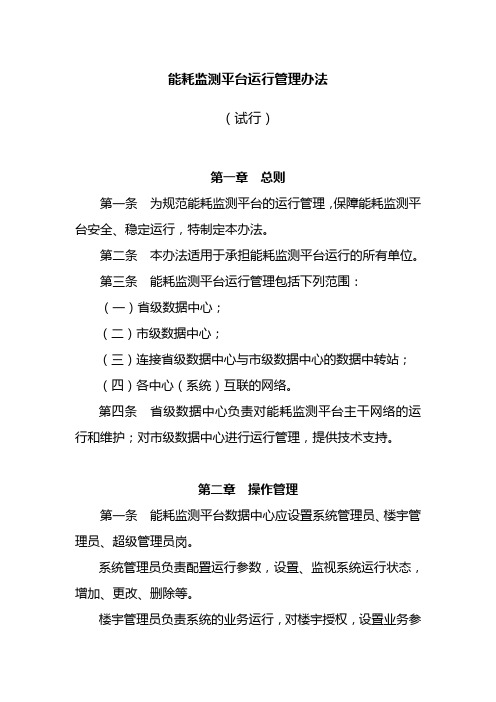 能耗监测平台运行管理办法