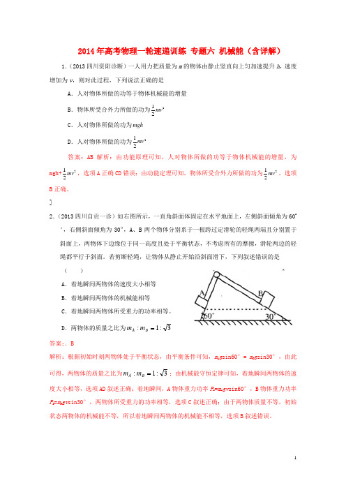 高考物理一轮速递训练 专题六 机械能(含详解)