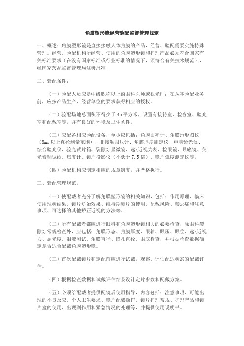 (完整版)角膜塑形镜管理办法