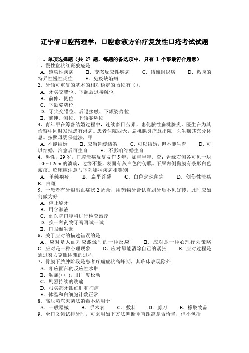 辽宁省口腔药理学：口腔愈液方治疗复发性口疮考试试题