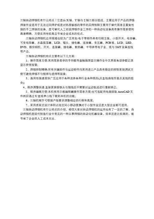 瑞德鑫：三轴自动焊锡机有什么特点