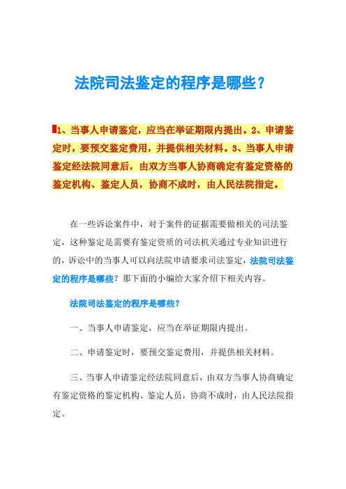 法院司法鉴定的程序是哪些？