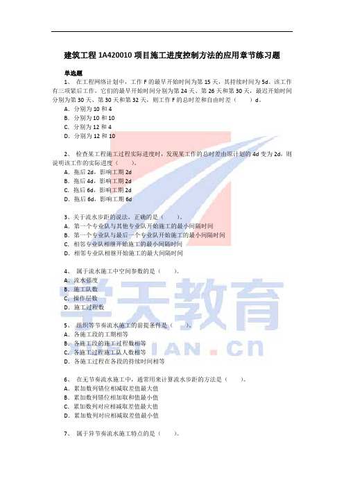 建筑工程1A420010项目施工进度控制方法的应用章节练习题