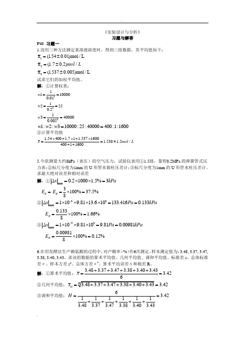 实验设计和分析习题答案解析