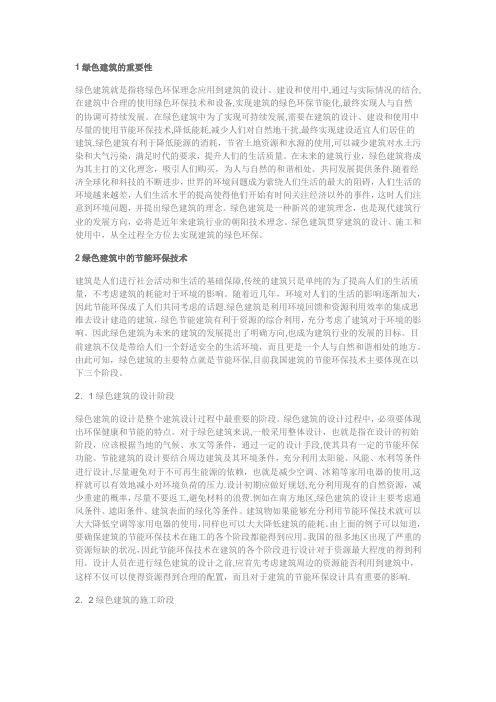 1绿色建筑的重要性