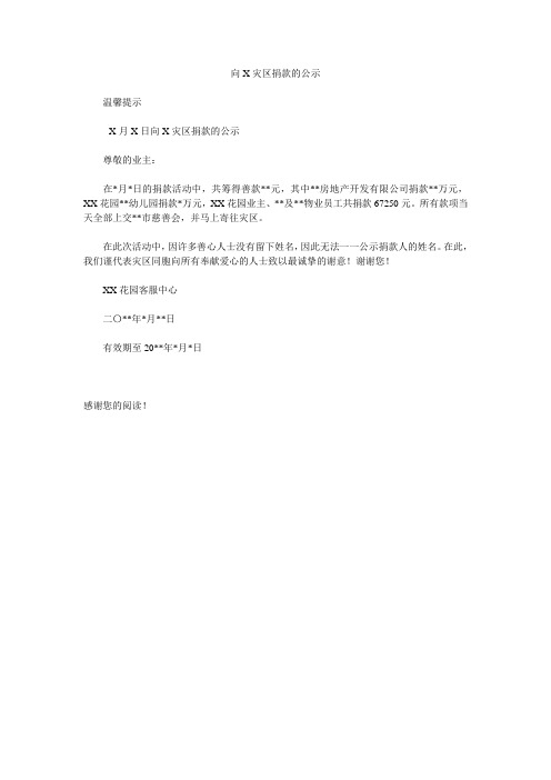 向X灾区捐款的公示