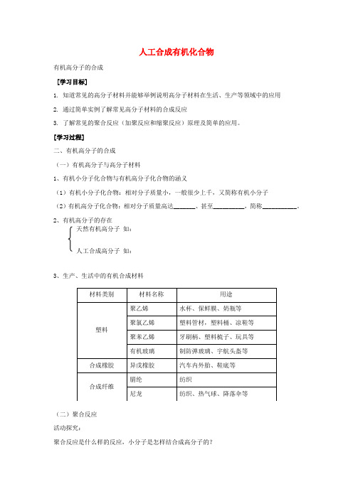高中化学3.3人工合成的有机化合物学案2苏教版必修2