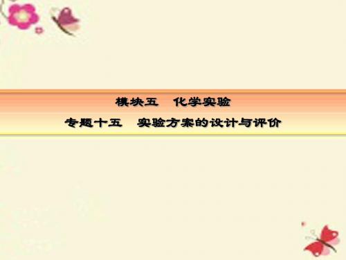 【讲练测】2017届高考化学一轮复习 模块五 化学实验 专题十五 实验方案的设计和评价课件