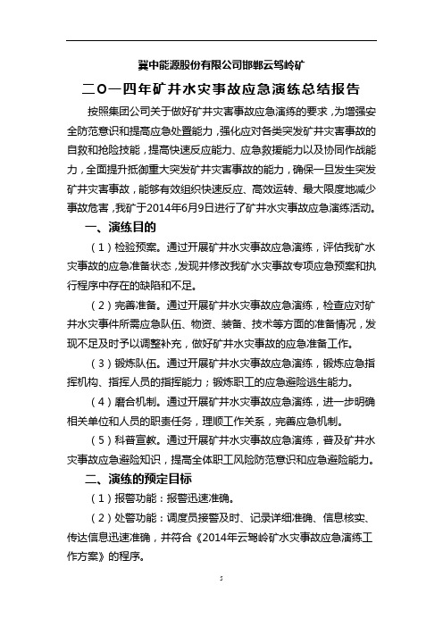 水灾演练总结报告分解