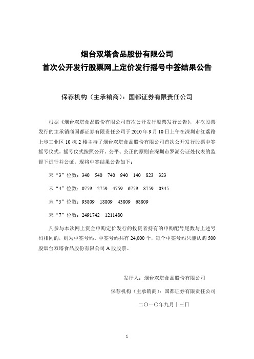 双塔食品：首次公开发行股票网上定价发行摇号中签结果公告 2010-09-13