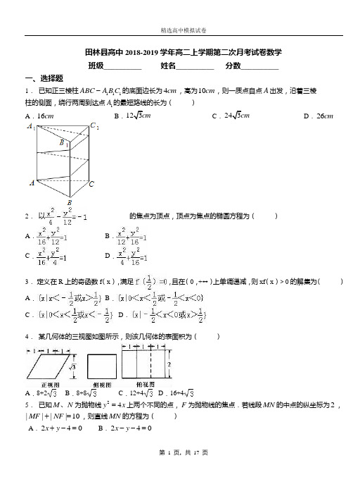 田林县高中2018-2019学年高二上学期第二次月考试卷数学