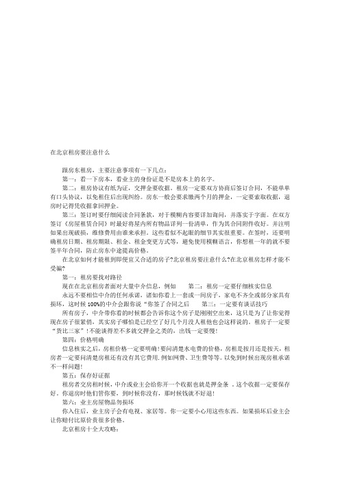 在北京租房要注意什么