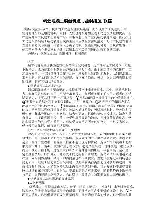 钢筋混凝土裂缝机理与控制措施  张磊