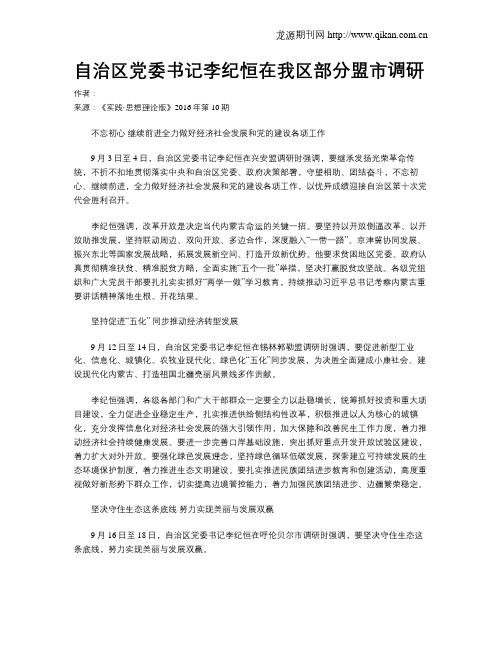 自治区党委书记李纪恒在我区部分盟市调研