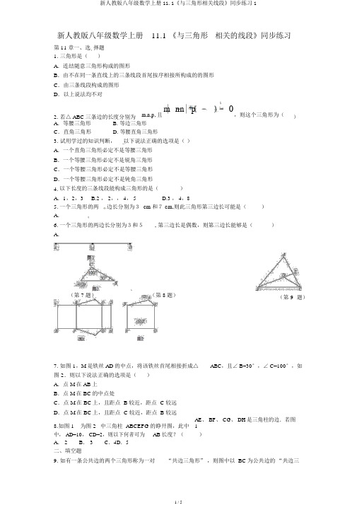 新人教版八年级数学上册11.1《与三角形有关线段》同步练习1