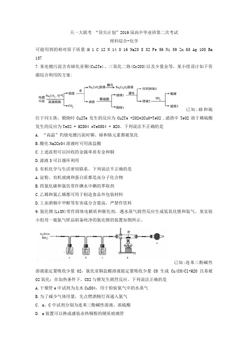 河南省天一大联考“顶尖计划”2019届高三第二次考试(2月)理综化学Word版