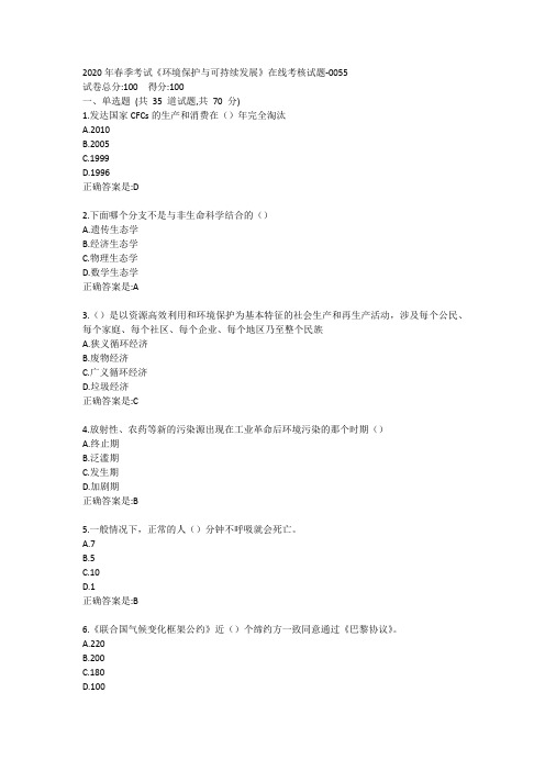 2020年春季考试《环境保护与可持续发展》在线考核试题答卷