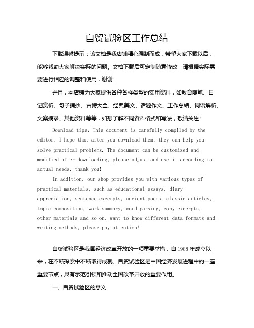 自贸试验区工作总结