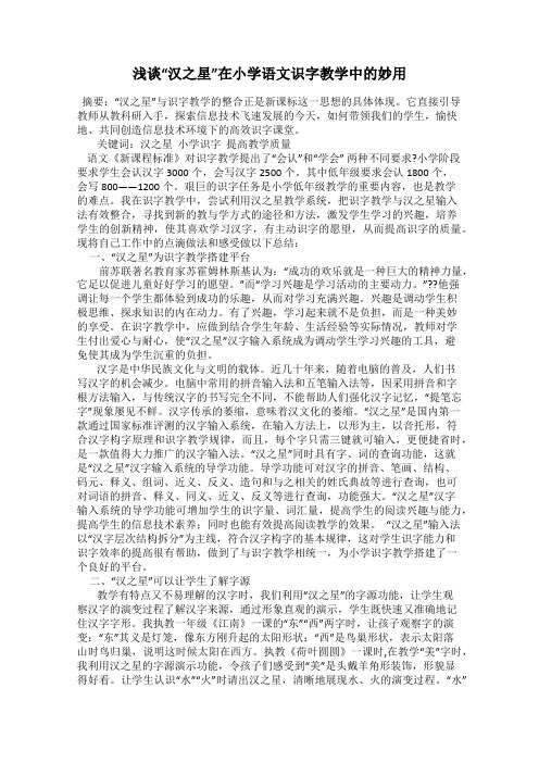 浅谈“汉之星”在小学语文识字教学中的妙用
