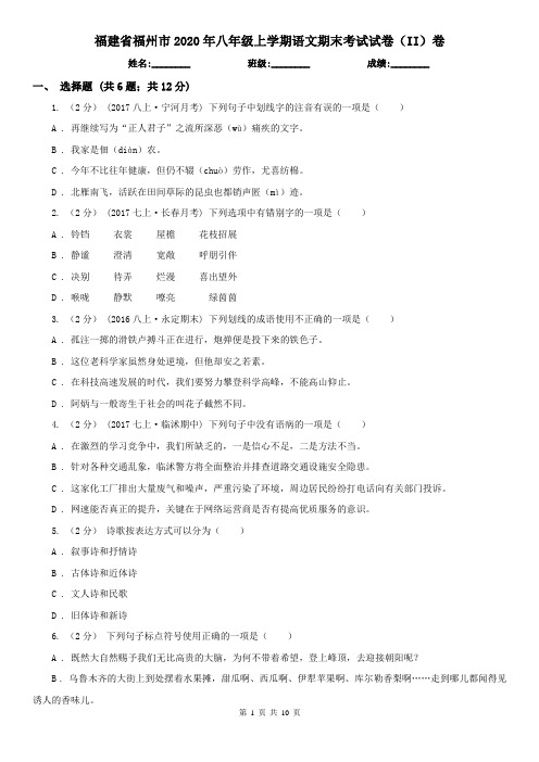 福建省福州市2020年八年级上学期语文期末考试试卷(II)卷