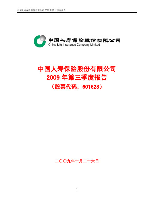 中国人寿保险股份有限公司2009年第三季度报告