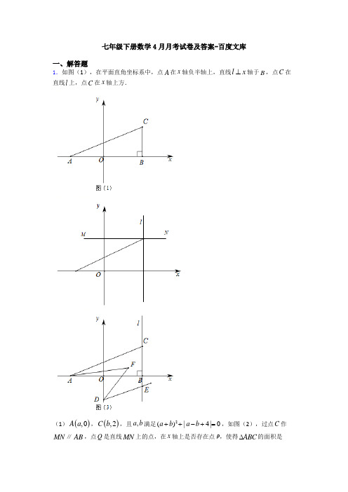 七年级下册数学4月月考试卷及答案-百度文库
