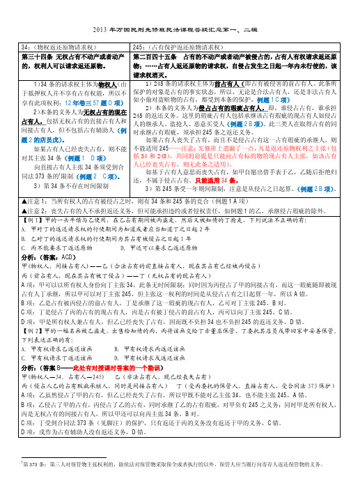 【讲义】2013年万国民刑先修班民法答疑-段波
