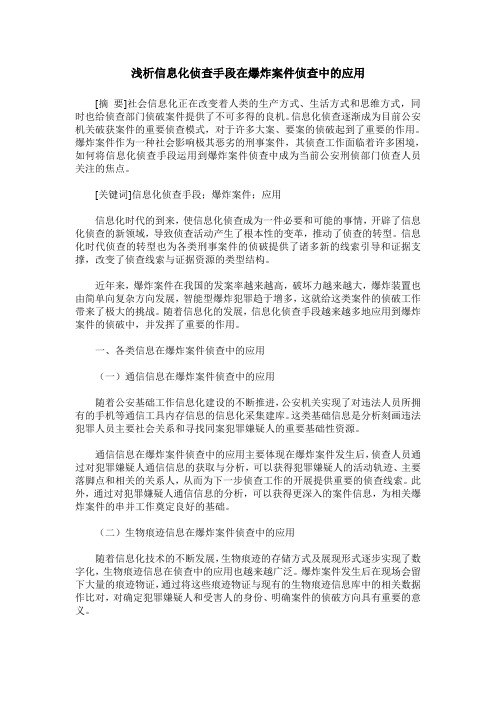 浅析信息化侦查手段在爆炸案件侦查中的应用