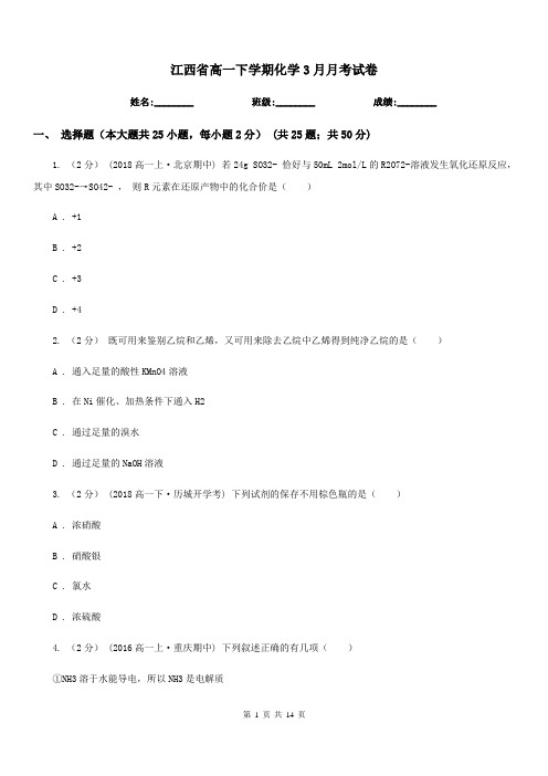 江西省高一下学期化学3月月考试卷