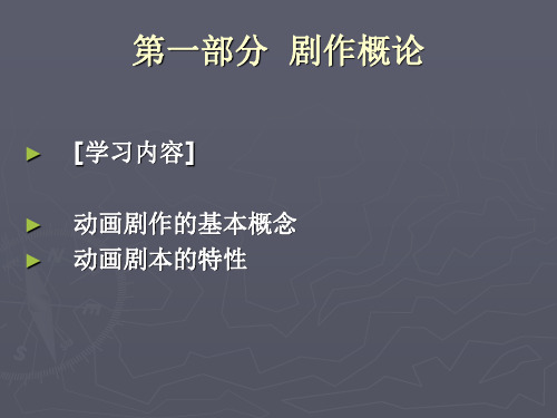 第一部分剧作概论